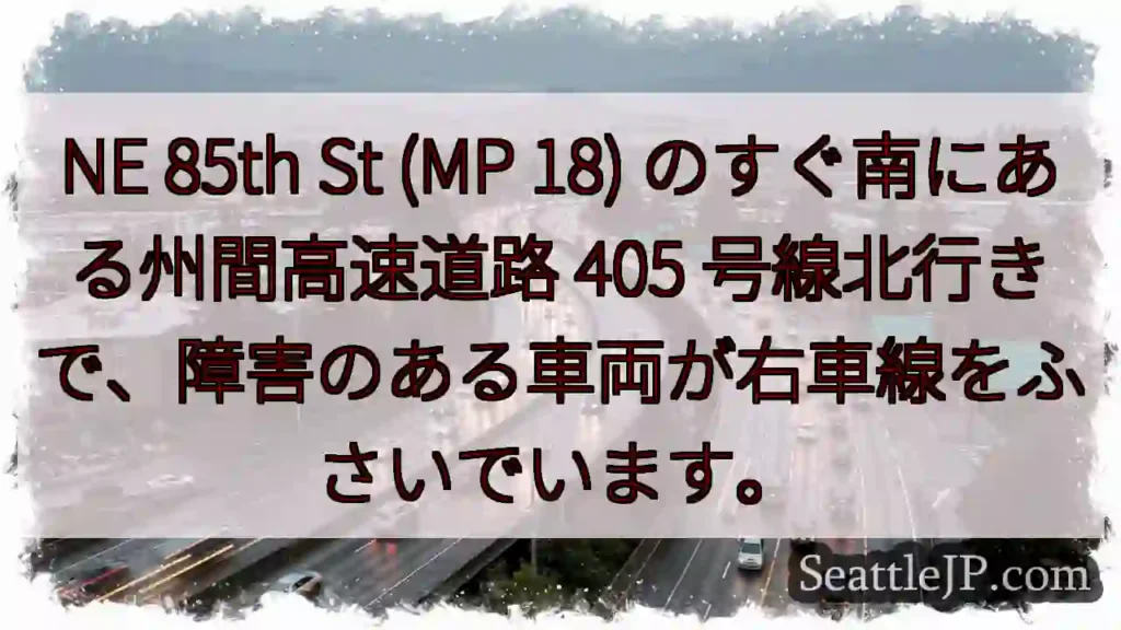 NE 85th St (MP 18) のすぐ南にある州間高速道路 405