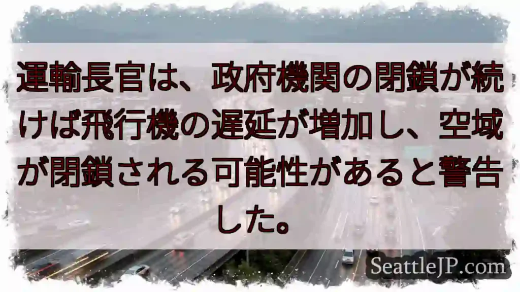 運輸長官は、政府機関の閉鎖が続けば飛行機の遅延が増加し、空域が閉鎖される可能性があると警告した。