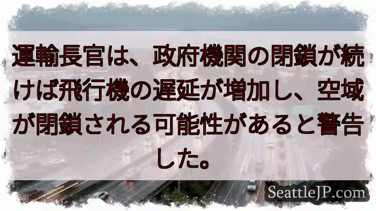 運輸長官は、政府機関の閉鎖が続けば飛行機の遅延が増加し、空域が閉鎖される可能性があると警告した。
