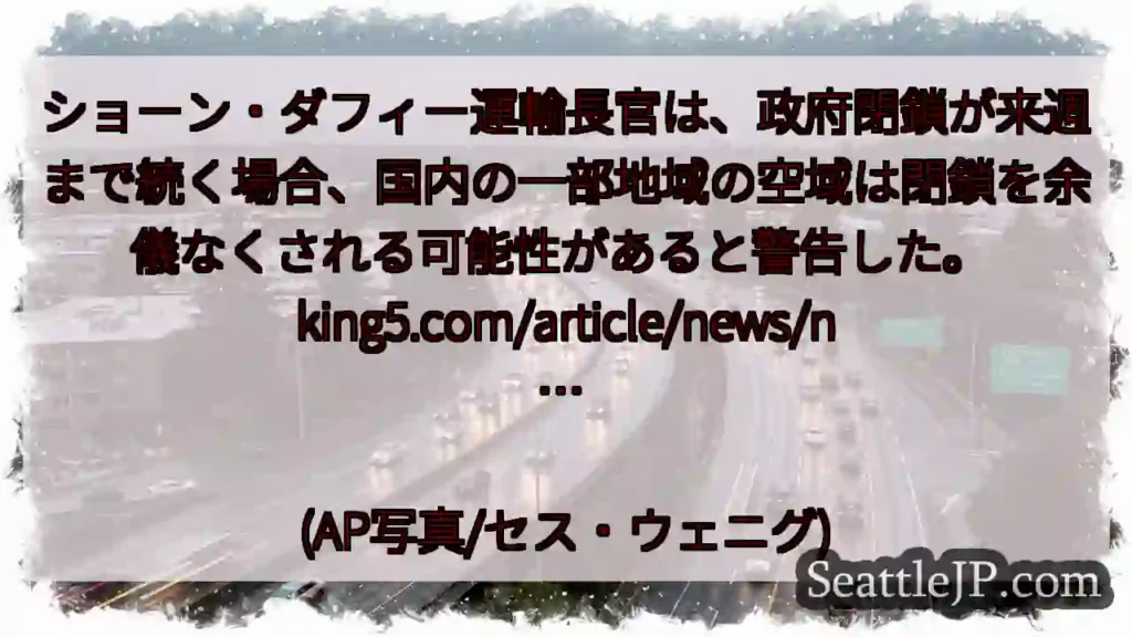 ショーン・ダフィー運輸長官は、政府閉鎖が来週まで続く場合、国内の一部地域の空域は閉鎖を余儀なくされる