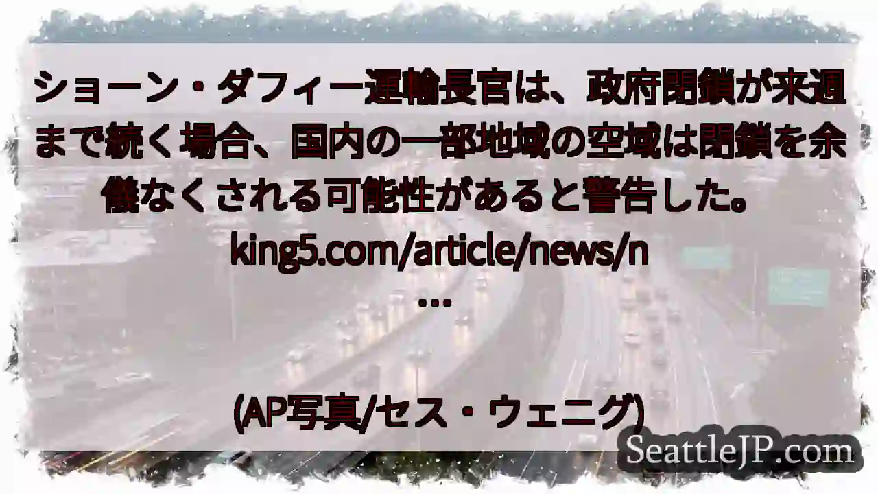ショーン・ダフィー運輸長官は、政府閉鎖が来週まで続く場合、国内の一部地域の空域は閉鎖を余儀なくされる