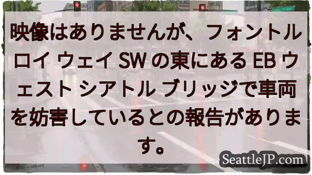 映像はありませんが、フォントルロイ ウェイ SW の東にある EB ウェスト シアトル