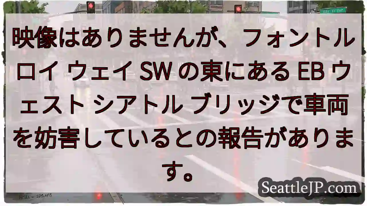 映像はありませんが、フォントルロイ ウェイ SW の東にある EB ウェスト シアトル
