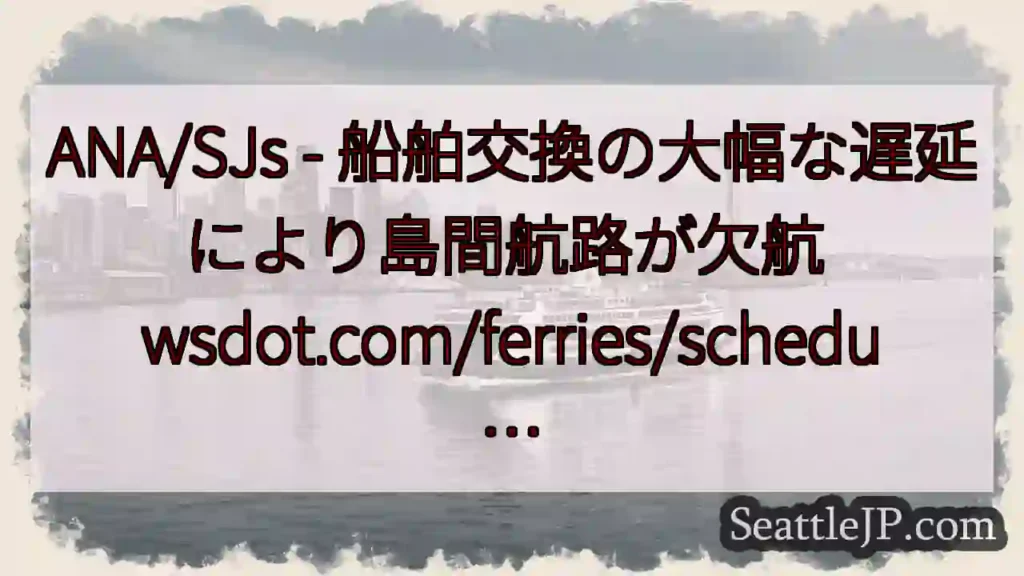 ANA/SJs - 船舶交換の大幅な遅延により島間航路が欠航