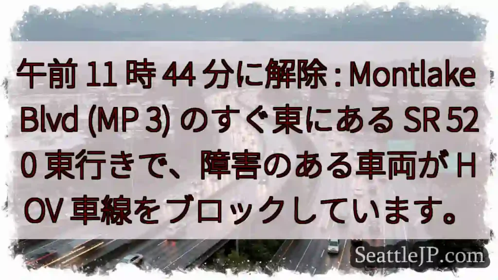 午前 11 時 44 分に解除 : Montlake Blvd (MP 3) のすぐ東にある SR
