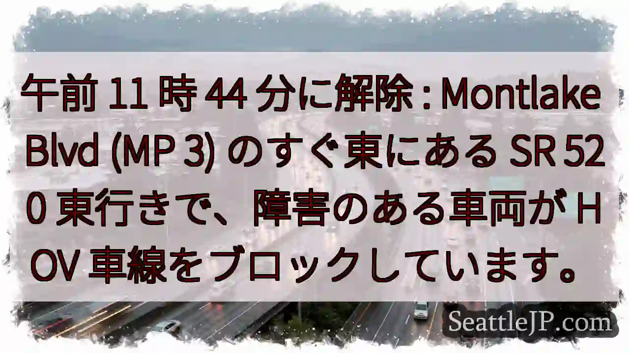 午前 11 時 44 分に解除 : Montlake Blvd (MP 3) のすぐ東にある SR