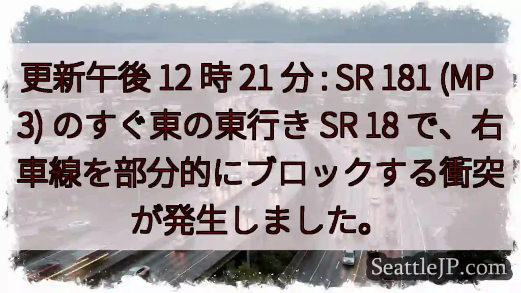更新午後 12 時 21 分 : SR 181 (MP 3) のすぐ東の東行き SR 18