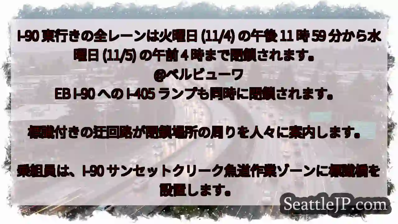 I-90 東行きの全レーンは火曜日 (11/4) の午後 11 時 59 分から水曜日