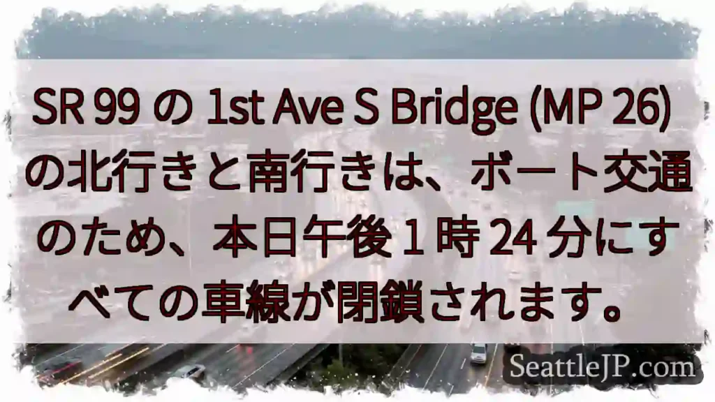 SR 99 の 1st Ave S Bridge (MP 26)