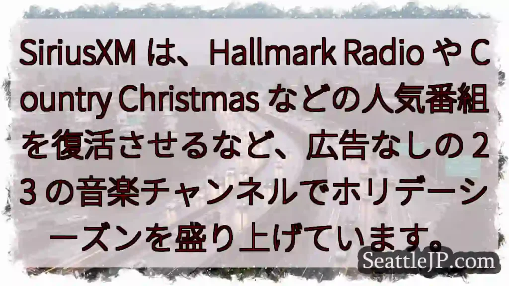 SiriusXM は、Hallmark Radio や Country Christmas