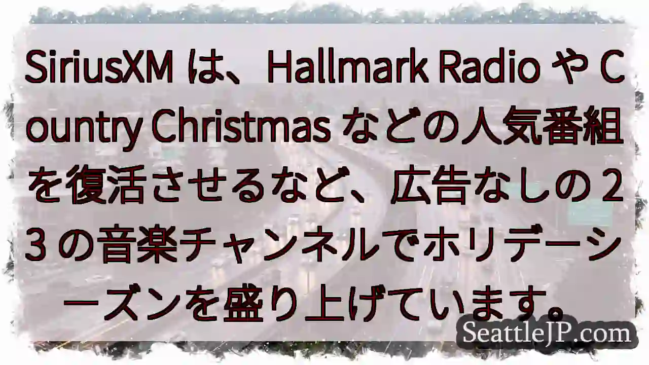 SiriusXM は、Hallmark Radio や Country Christmas