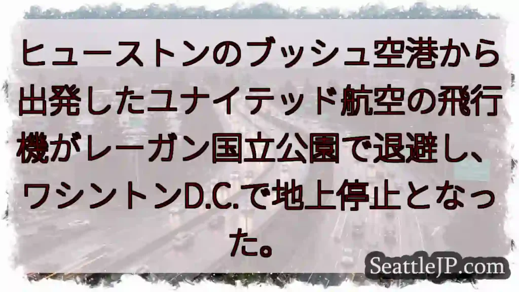 ヒューストンのブッシュ空港から出発したユナイテッド航空の飛行機がレーガン国立公園で退避し、ワシントン