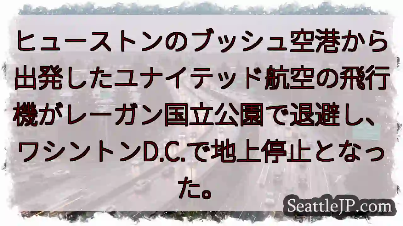 ヒューストンのブッシュ空港から出発したユナイテッド航空の飛行機がレーガン国立公園で退避し、ワシントン