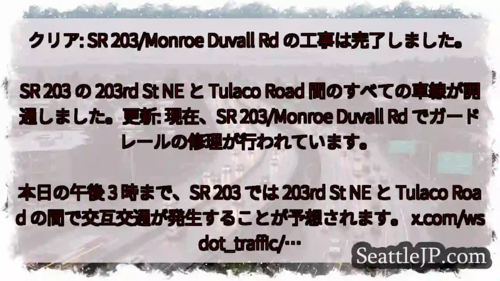 クリア: SR 203/Monroe Duvall Rd の工事は完了しました。