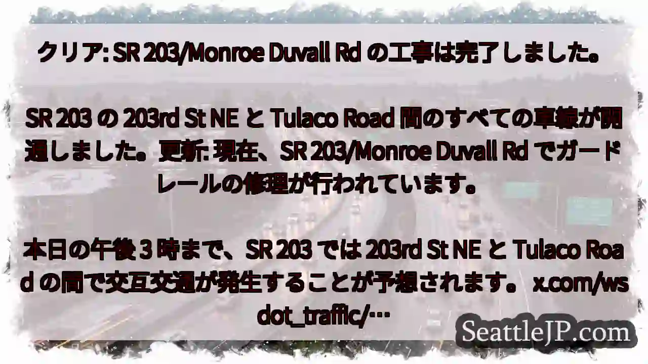 クリア: SR 203/Monroe Duvall Rd の工事は完了しました。