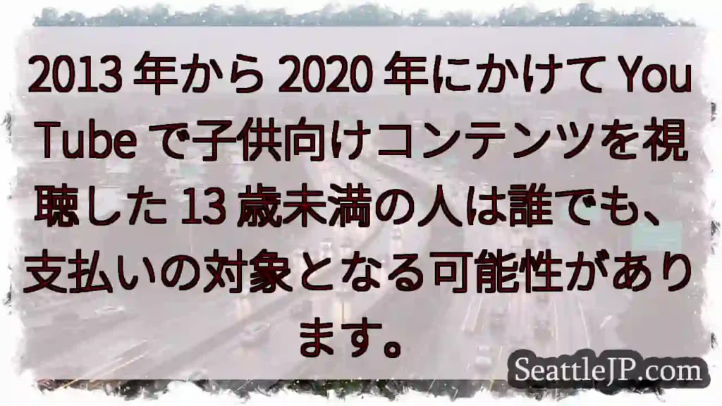 2013 年から 2020 年にかけて YouTube で子供向けコンテンツを視聴した 13