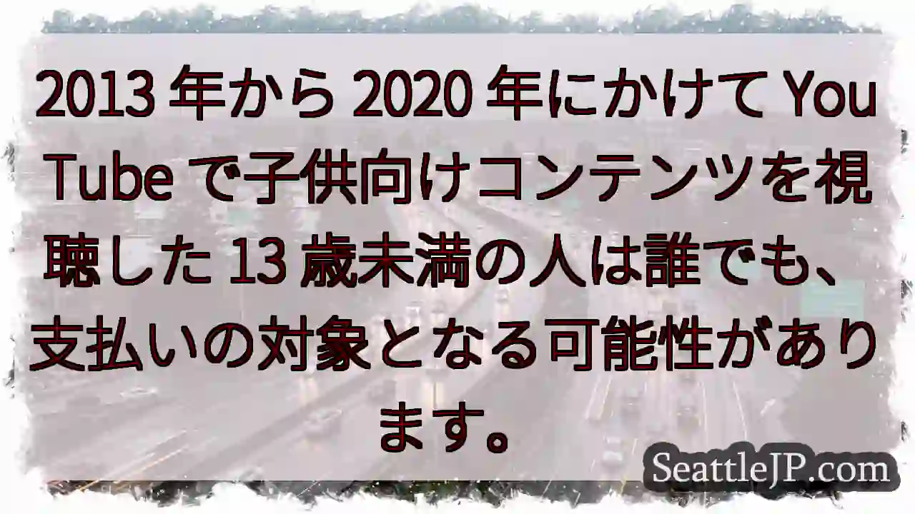 2013 年から 2020 年にかけて YouTube で子供向けコンテンツを視聴した 13