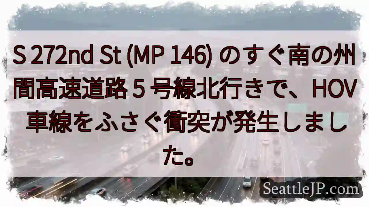 S 272nd St (MP 146) のすぐ南の州間高速道路 5 号線北行きで、HOV