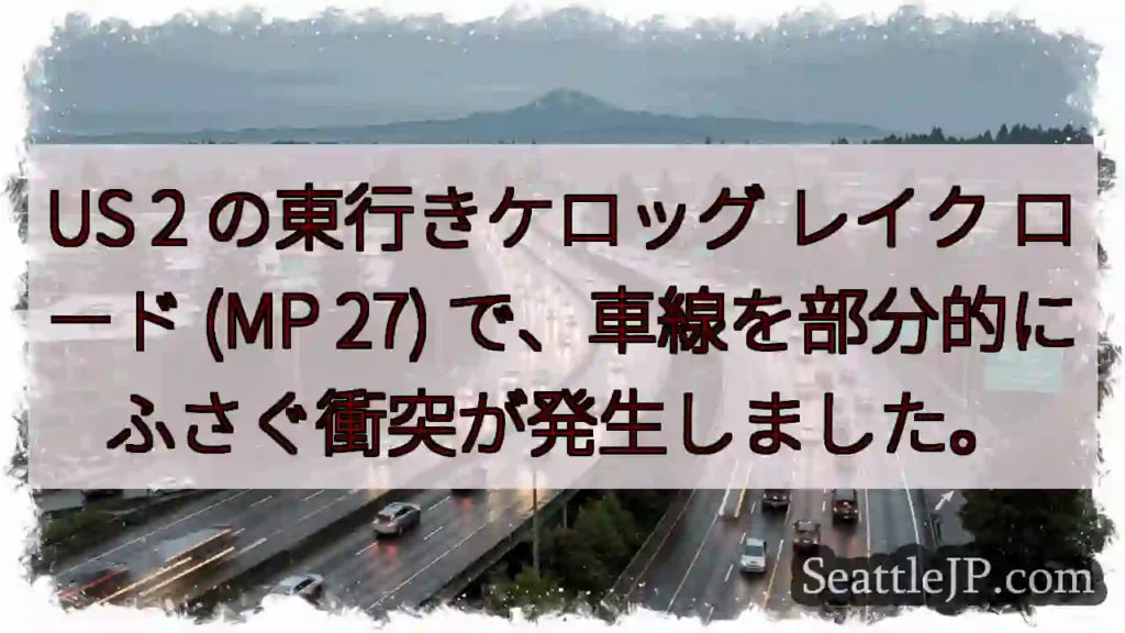 US 2 の東行きケロッグ レイク ロード (MP 27)
