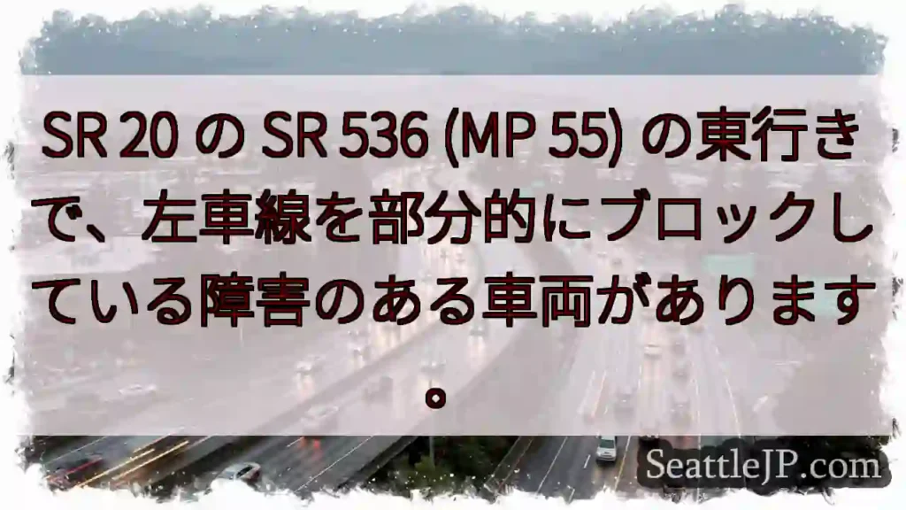 SR 20 の SR 536 (MP 55)