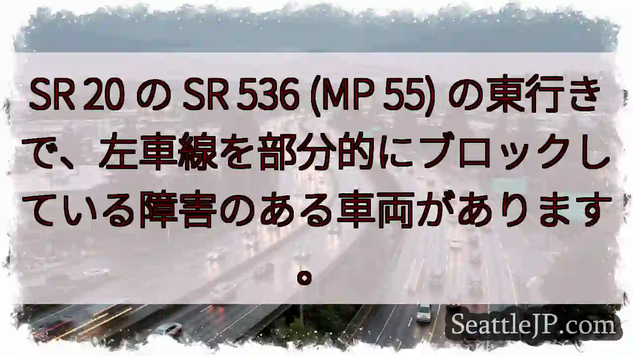 SR 20 の SR 536 (MP 55)