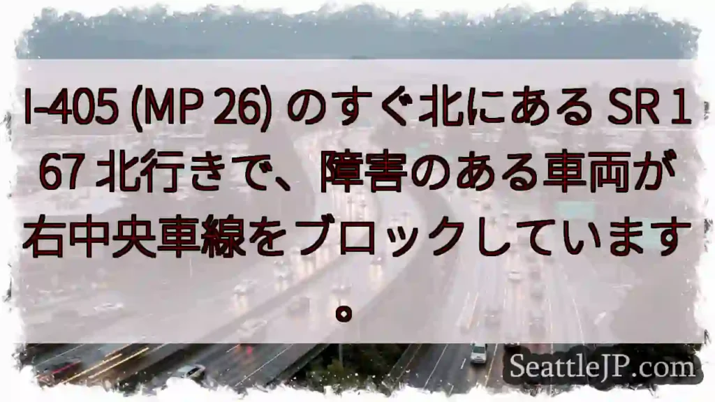 I-405 (MP 26) のすぐ北にある SR 167