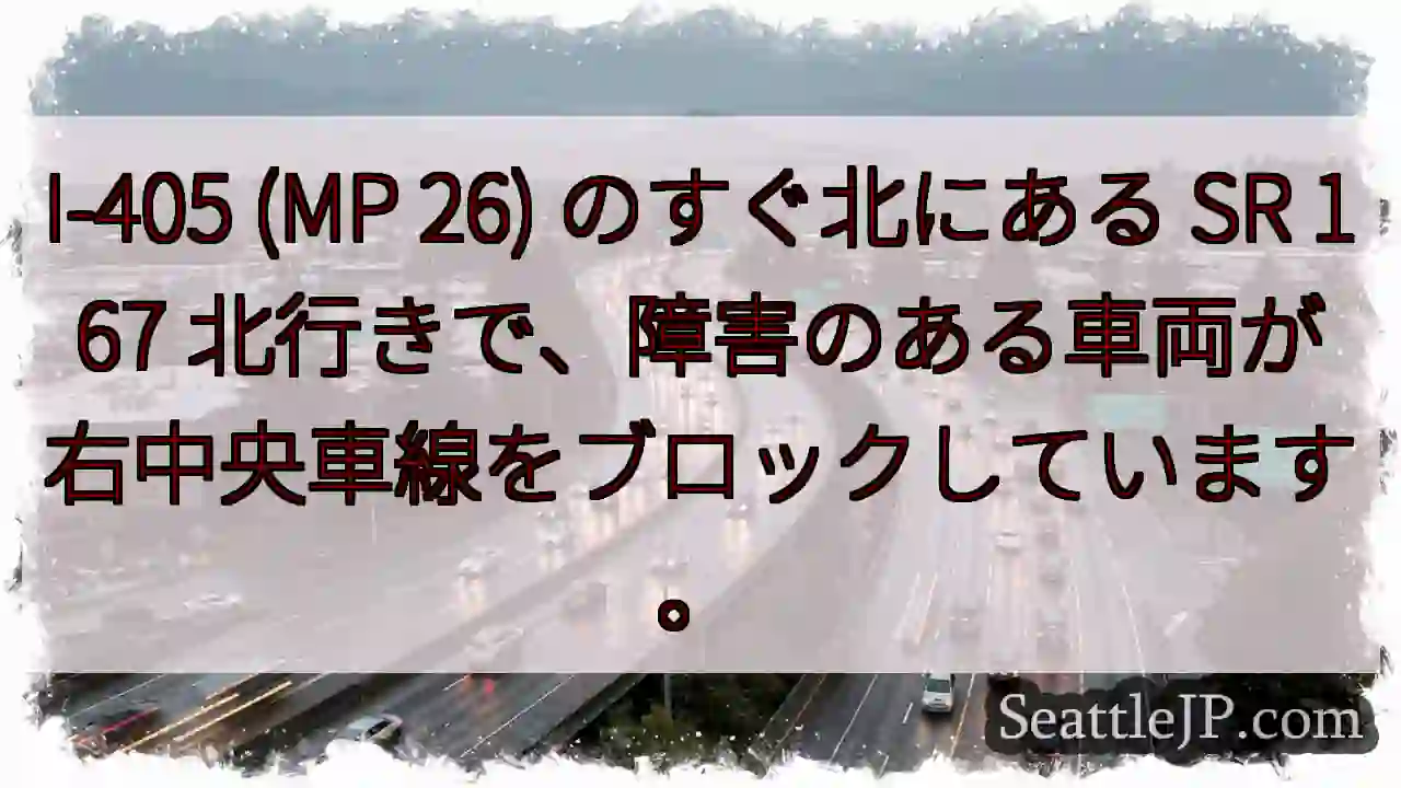 I-405 (MP 26) のすぐ北にある SR 167