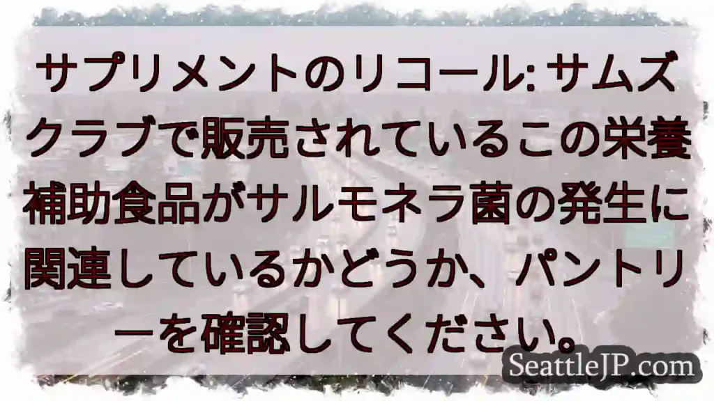 サプリメントのリコール: