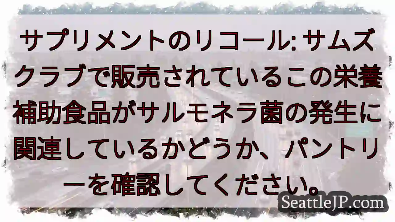 サプリメントのリコール: