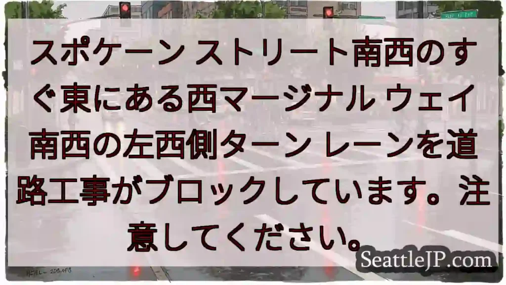 スポケーン ストリート南西のすぐ東にある西マージナル ウェイ南西の左西側ターン