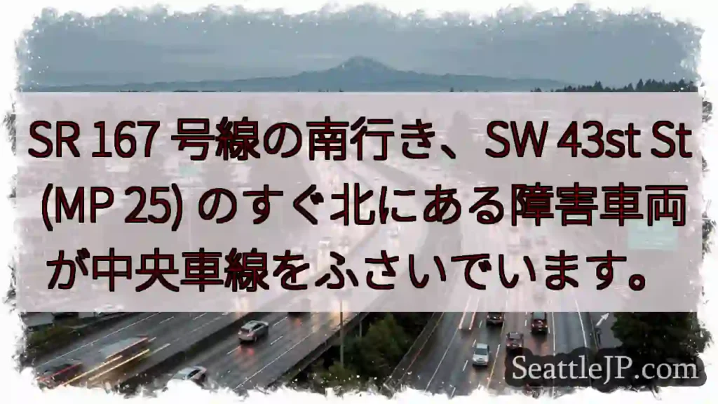 SR 167 号線の南行き、SW 43st St (MP 25)