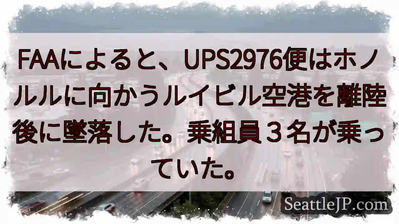 FAAによると、UPS2976便はホノルルに向かうルイビル空港を離陸後に墜落した。乗組員３名が乗って