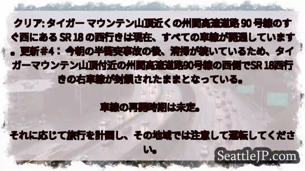 クリア: タイガー マウンテン山頂近くの州間高速道路 90 号線のすぐ西にある SR 18