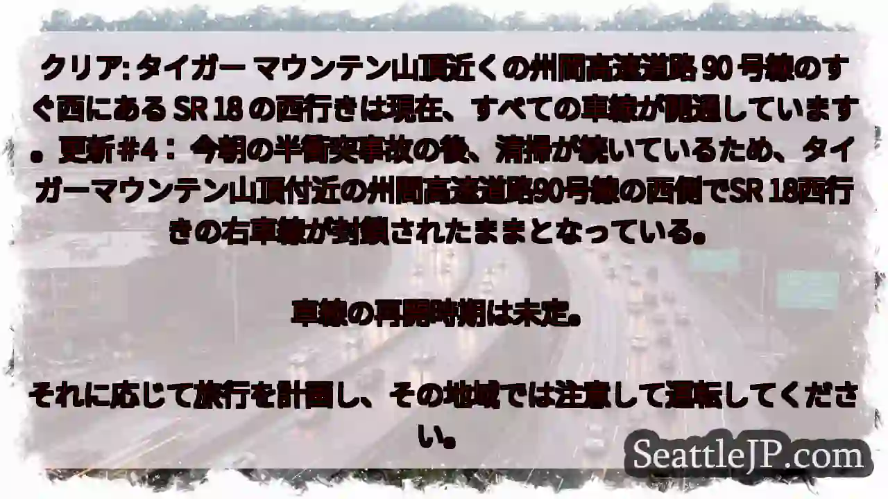 クリア: タイガー マウンテン山頂近くの州間高速道路 90 号線のすぐ西にある SR 18