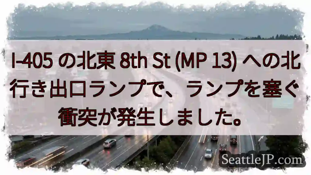 I-405 の北東 8th St (MP 13)