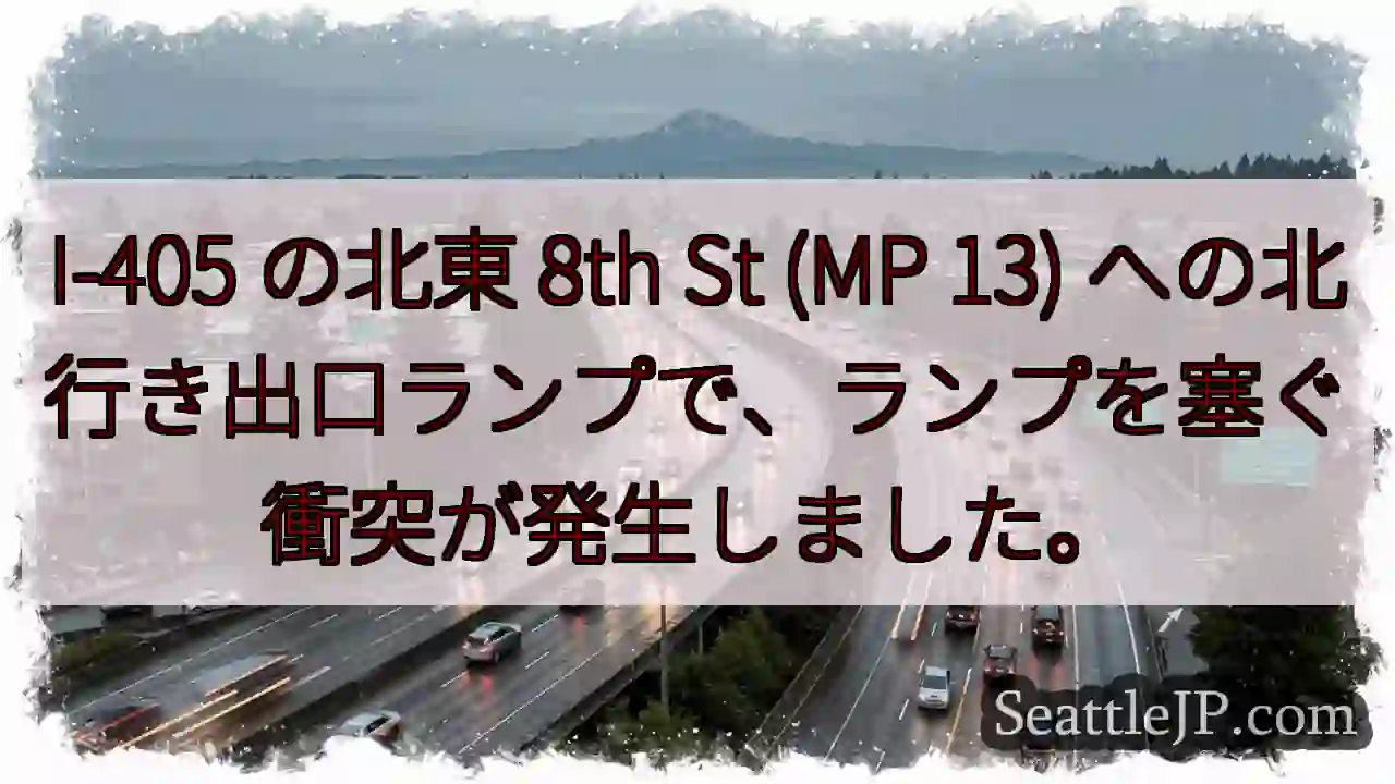 I-405 の北東 8th St (MP 13)