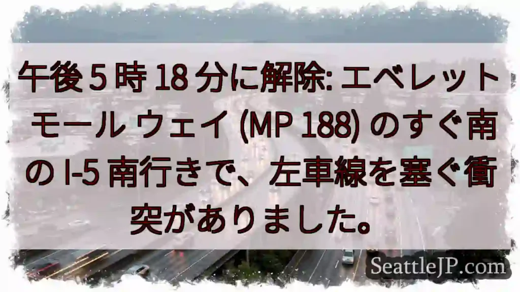 午後 5 時 18 分に解除: エベレット モール ウェイ (MP 188) のすぐ南の I-5