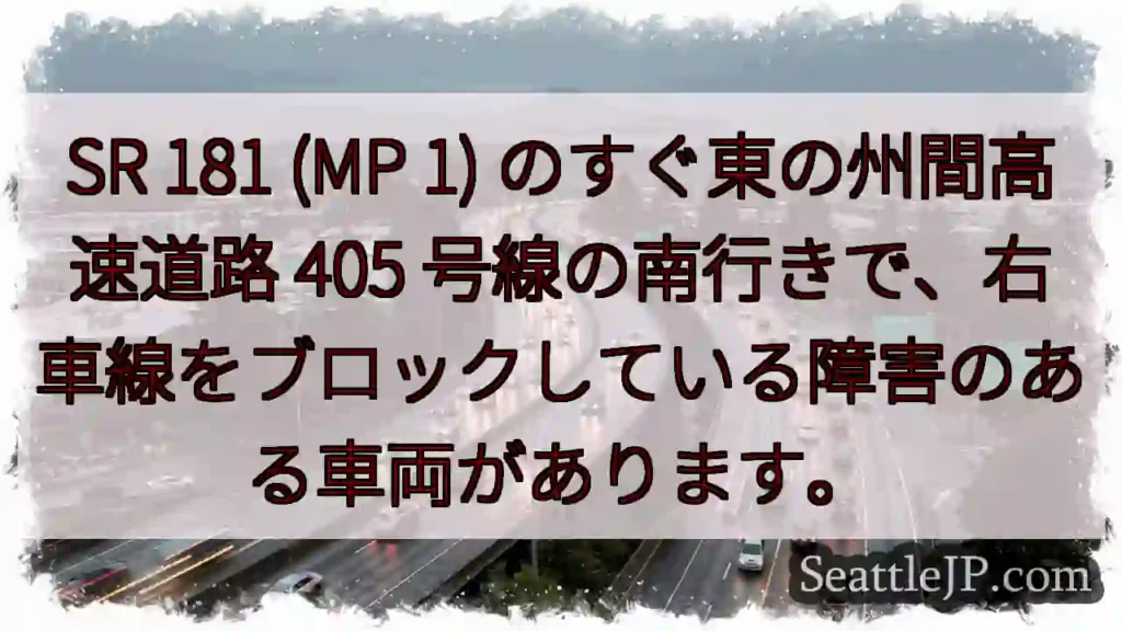 SR 181 (MP 1) のすぐ東の州間高速道路 405