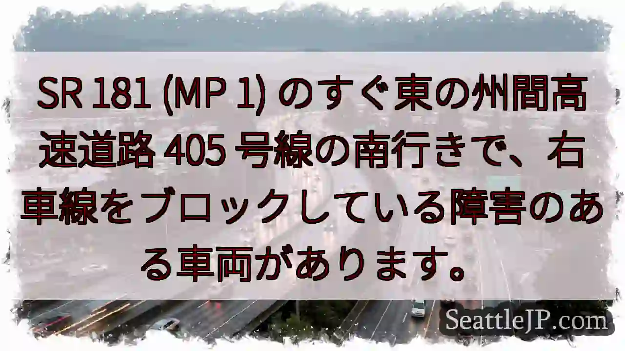 SR 181 (MP 1) のすぐ東の州間高速道路 405