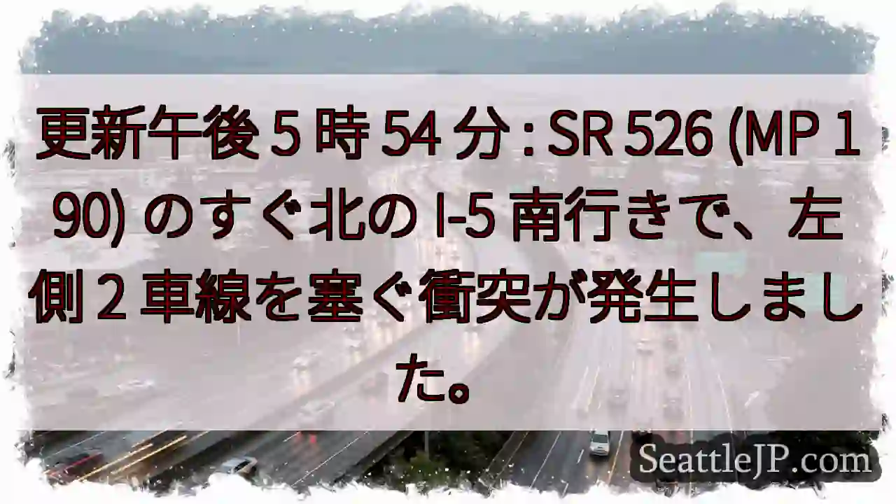 更新午後 5 時 54 分 : SR 526 (MP 190) のすぐ北の I-5 南行きで、左側