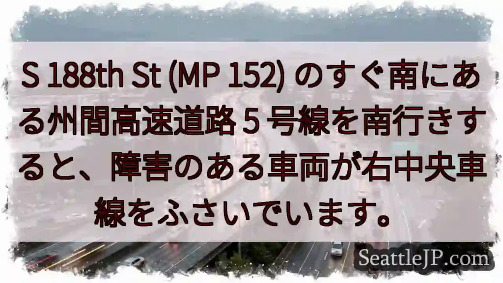 S 188th St (MP 152) のすぐ南にある州間高速道路 5