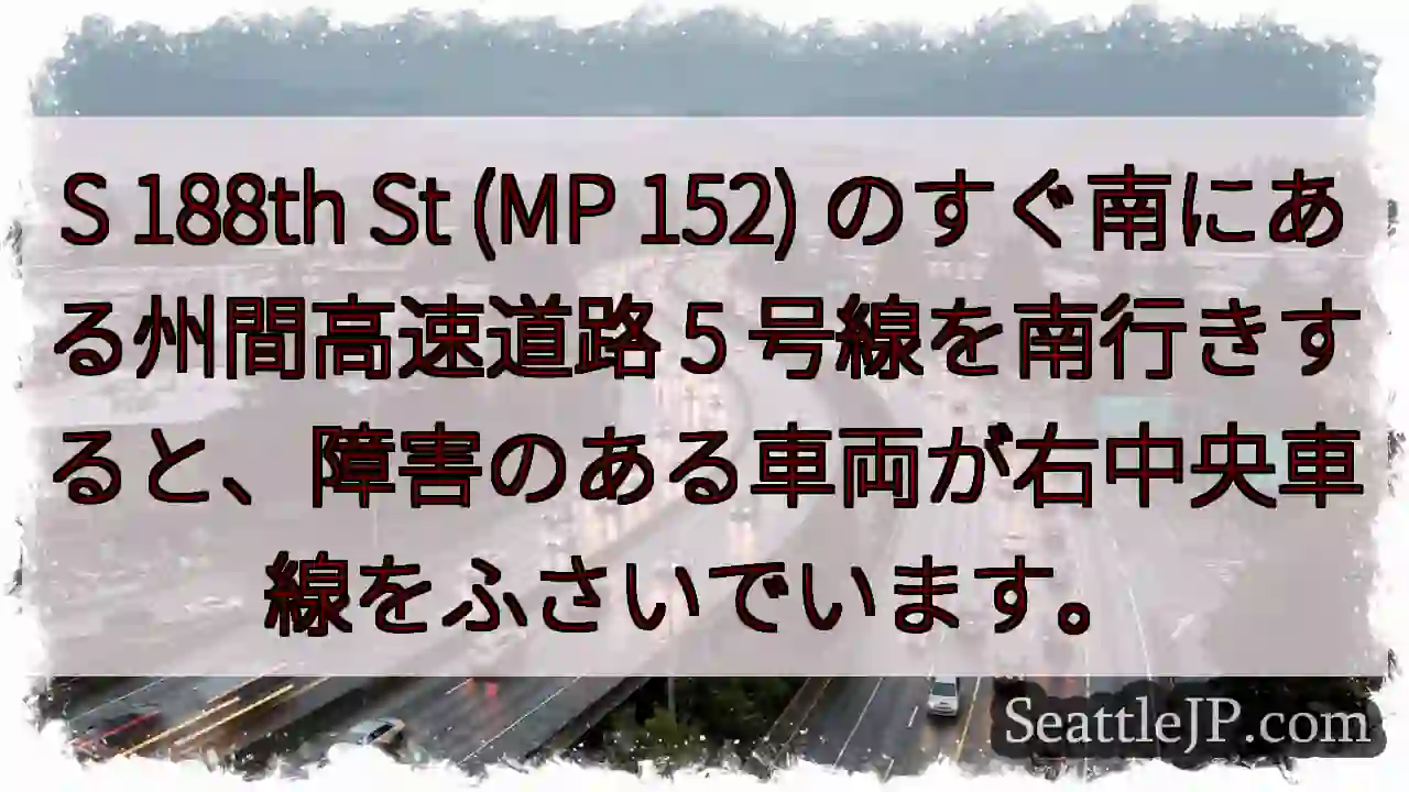 S 188th St (MP 152) のすぐ南にある州間高速道路 5