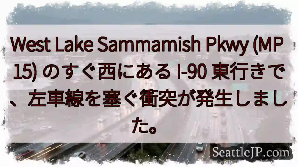 West Lake Sammamish Pkwy (MP 15) のすぐ西にある I-90