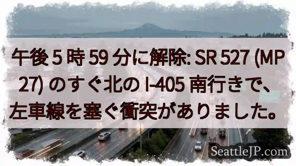 午後 5 時 59 分に解除: SR 527 (MP 27) のすぐ北の I-405