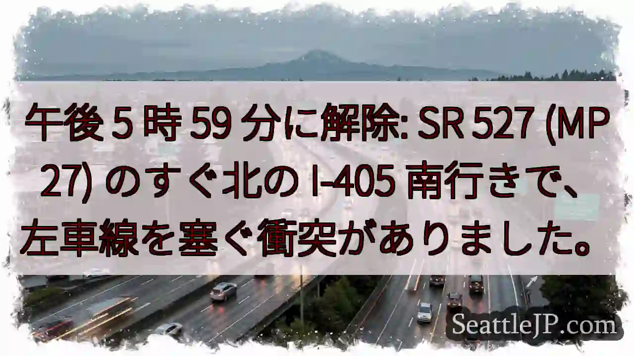 午後 5 時 59 分に解除: SR 527 (MP 27) のすぐ北の I-405