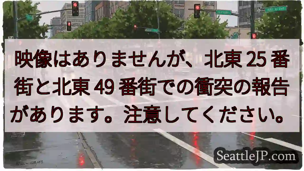 映像はありませんが、北東 25 番街と北東 49 番街での衝突の報告があります。注意してください。