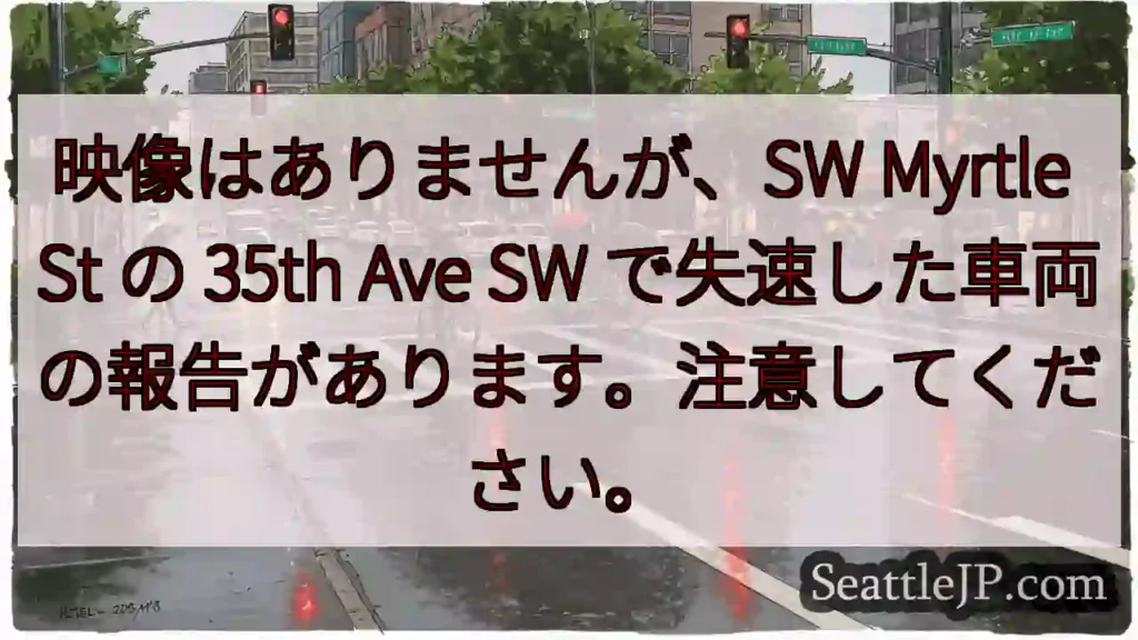 映像はありませんが、SW Myrtle St の 35th Ave SW
