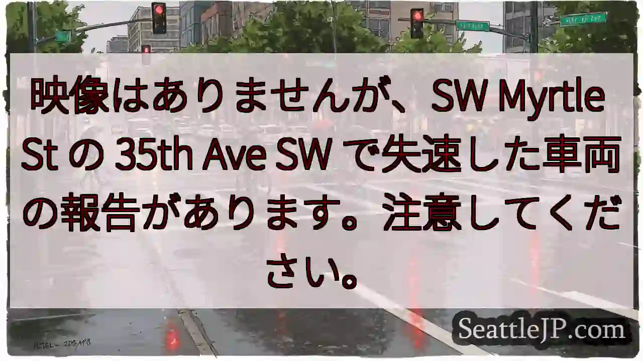 映像はありませんが、SW Myrtle St の 35th Ave SW