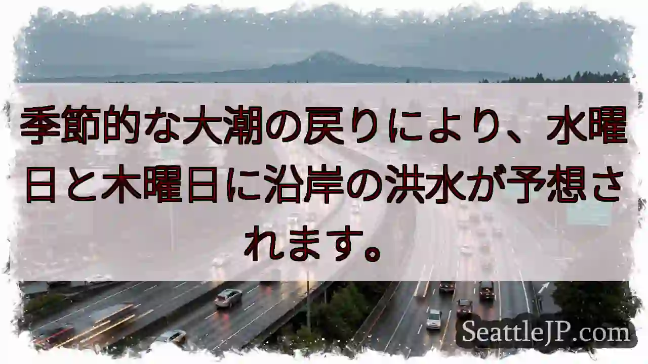 季節的な大潮の戻りにより、水曜日と木曜日に沿岸の洪水が予想されます。