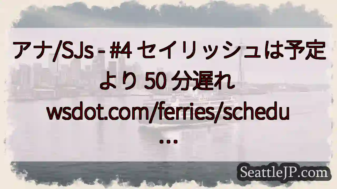 アナ/SJs - #4 セイリッシュは予定より 50 分遅れ